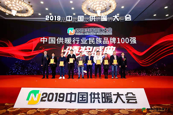 2019中國供暖行業(yè)民族品牌百強(qiáng)