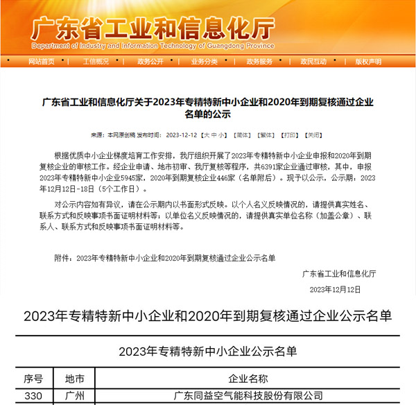 廣東省“專精特新”中小企業(yè)